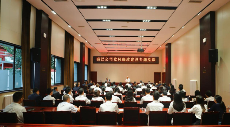 秦巴公司开展党风廉政建设专题党课暨纪检业务培训 秦巴公司开展党风廉政建设专题党课暨纪检业务培训