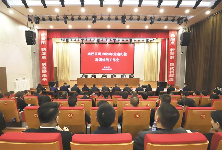 秦巴公司召开2023年党建纪检群团统战工作会