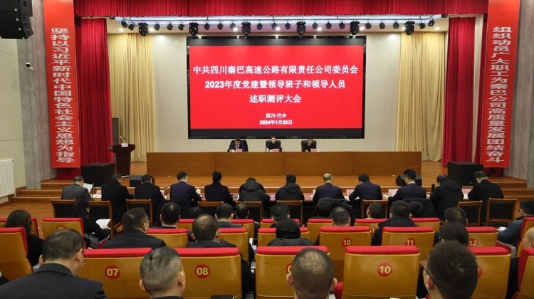秦巴公司召开2023年度党建暨领导班子和领导人员述职测评大会