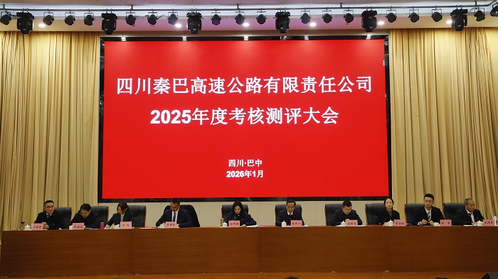 秦巴公司召开2025年度考核测评大会