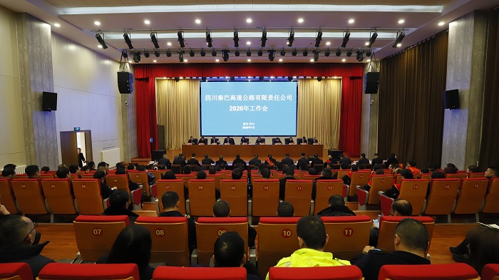 秦巴公司组织召开2026年工作会
